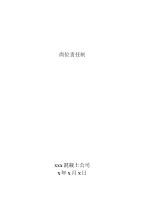 xxx混凝土公司岗位责任制.docx