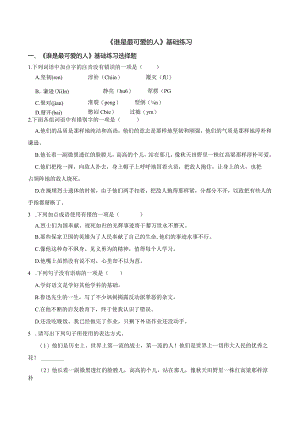 《谁是最可爱的人》基础练习.docx