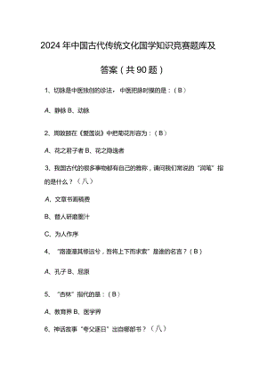 2024年中国古代传统文化国学知识竞赛题库及答案（共90题）.docx