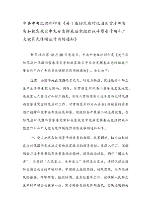 《关于在防范应对低温雨雪冰冻灾害和抗震救灾中充分发挥基层党组织战斗堡垒作用和广大党员先锋模范作用的通知》.docx