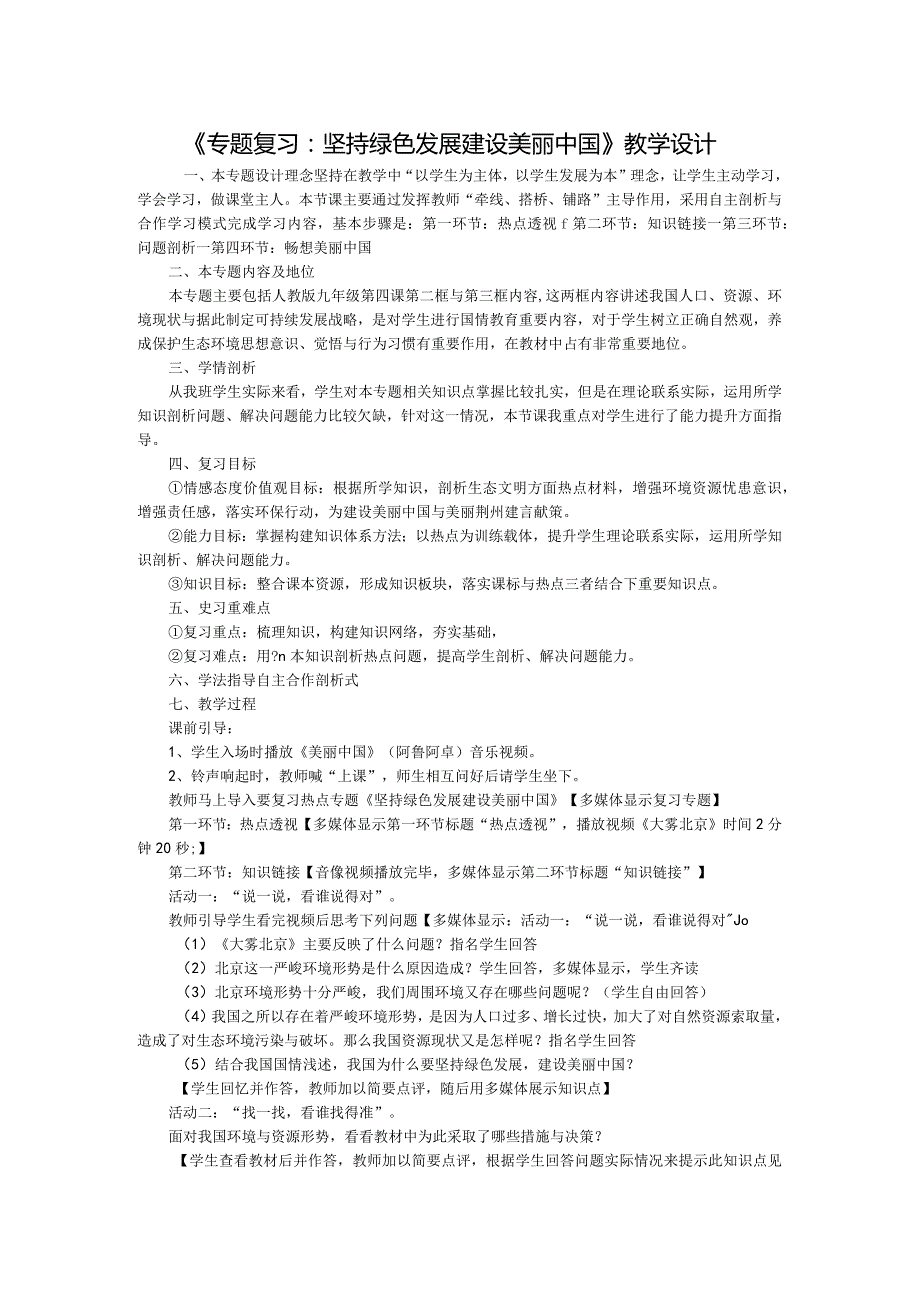 《专题复习:坚持绿色发展建设美丽中国》教学设计3页word文档.docx_第1页