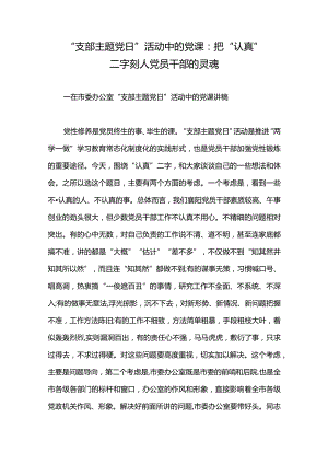 “支部主题党日”活动中的党课：把“认真”二字刻人党员干部的灵魂.docx