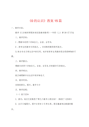《0的认识》教案15篇.docx