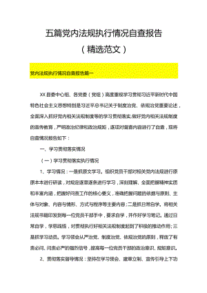 5篇党内法规执行情况自查报告（精选范文）.docx