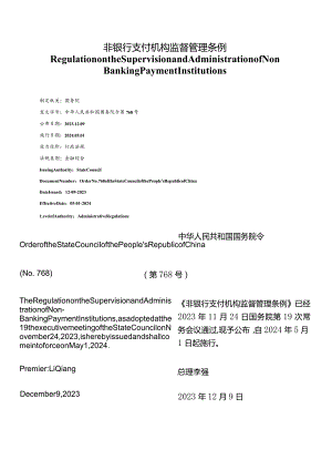 【中英文对照版】非银行支付机构监督管理条例.docx