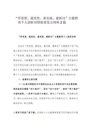 “学思想、强党性、重实践、建新功”主题教育个人剖析对照检查发言材料2篇.docx