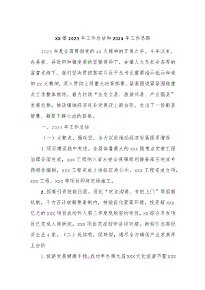 xx镇2023年工作总结和2024年工作思路.docx