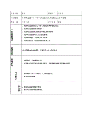 7、主厨岗位说明书.docx