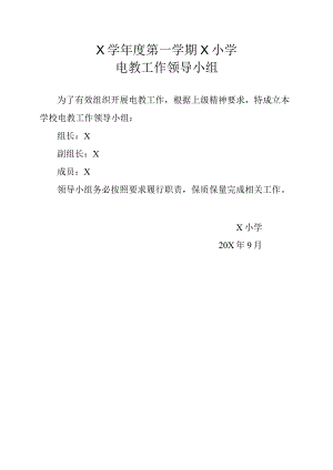 X小学成立电教工作领导小组.docx