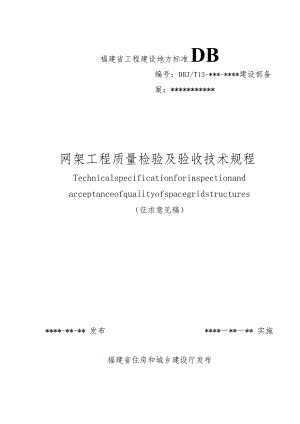 DBJT13网架工程质量检验及验收技术规程.docx