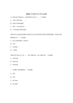 2024年危险作业考试试题.docx