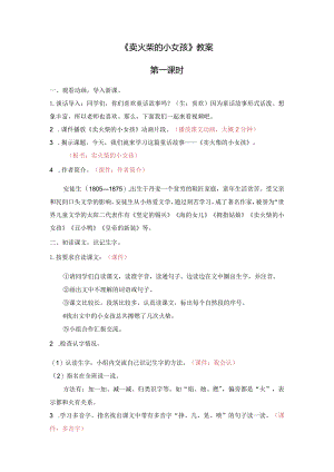 《卖火柴的小女孩》教案.docx