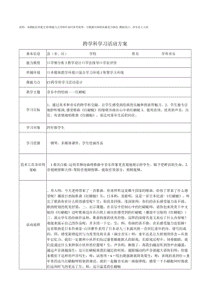 c1跨学科学习活动方案小学音乐.docx