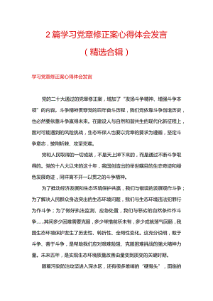2篇学习党章修正案心得体会发言（精选合辑）.docx