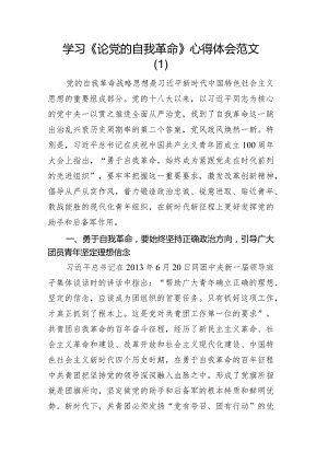 2篇学习《论党的自我革命》心得体会.docx