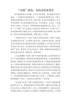 “双减”落地：重构高质量课堂.docx