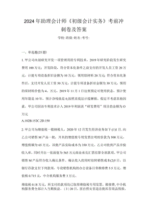 2024年助理会计师《初级会计实务》考前冲刺卷及答案.docx