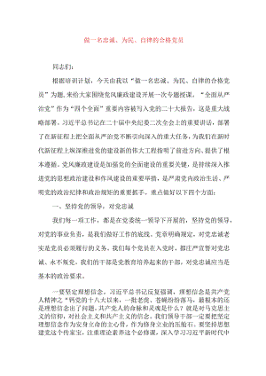 2024年最新党风廉政党课讲稿做一名忠诚、为民、自律的合格党员.docx