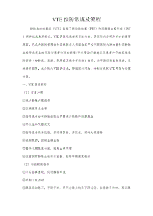 VTE预防常规及流程.docx