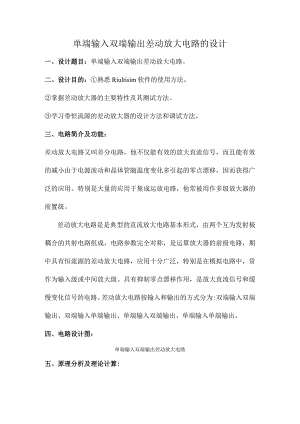 Multisim的差动放大电路的设计.docx