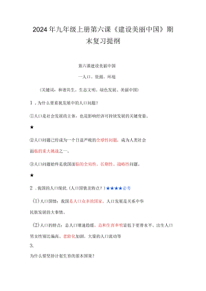 2024年九年级上册第六课《建设美丽中国》期末复习提纲.docx