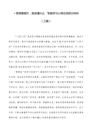 “思想要提升我该懂什么”专题学习心得交流研讨材料（三篇）.docx