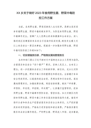 XX乡关于做好2023年食用野生菌、野菜中毒防控工作方案.docx