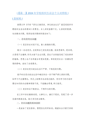 2024年学校组织生活会个人对照检查材料六篇.docx