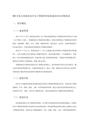 XX市医共体基层医疗电子票据管理系统建设项目采购需求.docx