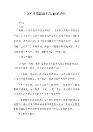 ΧΧ油库清罐拆除HSE合同.docx