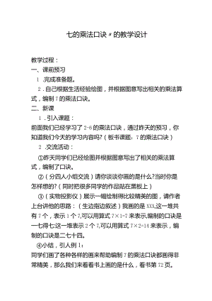 “七的乘法口诀”的教学设计.docx