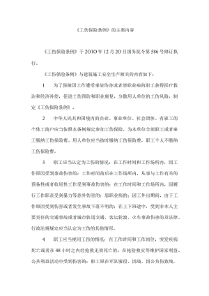 《工伤保险条例》的主要内容.docx