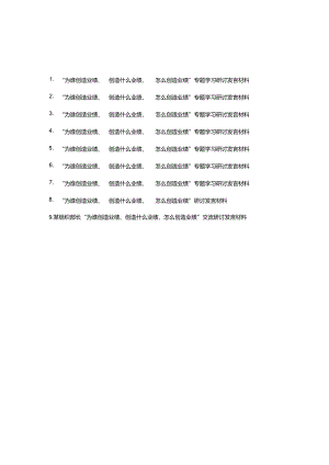 “为谁创造业绩、创造什么业绩、怎么创造业绩”专题学习研讨发言材料9篇.docx