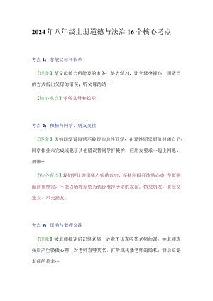 2024年八年级上册道德与法治16个核心考点.docx