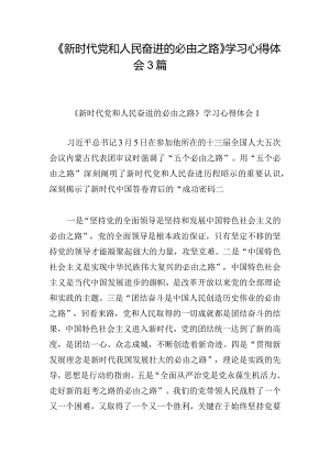 《新时代党和人民奋进的必由之路》学习心得体会3篇.docx