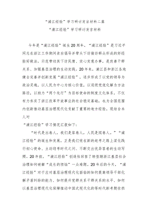 “浦江经验”学习研讨发言材料二篇.docx