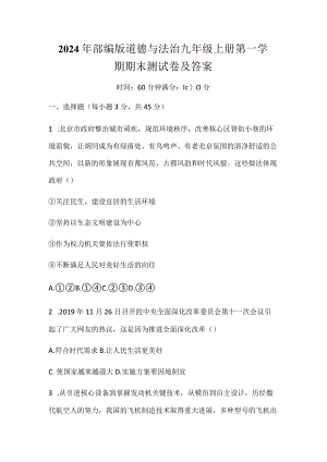 2024年部编版道德与法治九年级上册第一学期期末测试卷及答案.docx