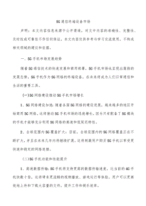 5G通信终端设备市场.docx