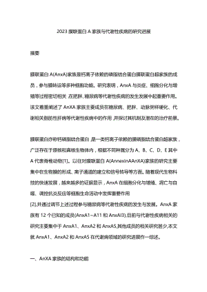 2023膜联蛋白A家族与代谢性疾病的研究进展.docx