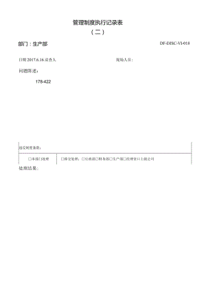 DF-DJSC-VI-018管理制度执行记录（二）6-16.docx