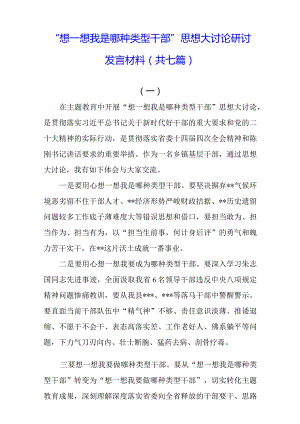 “想一想我是哪种类型干部”思想大讨论研讨发言材料(共七篇).docx