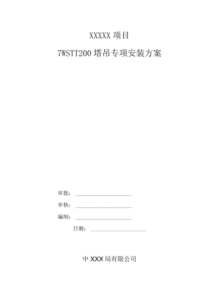 STT200塔吊安装方案（21028-16）.docx