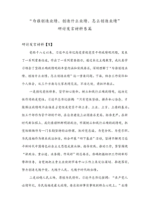 “为谁创造业绩、创造什么业绩、怎么创造业绩”研讨发言材料5篇.docx