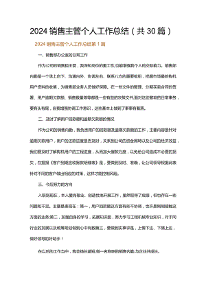 2024销售主管个人工作总结.docx