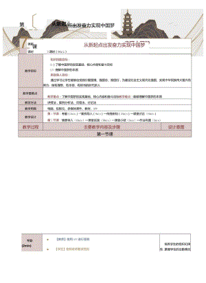 《中国特色社会主义学习材料》教案第17课从新起点出发奋力实现中国梦.docx