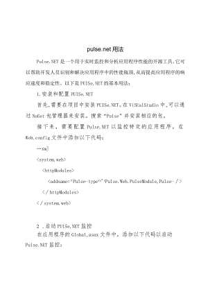 pulse-.net用法.docx