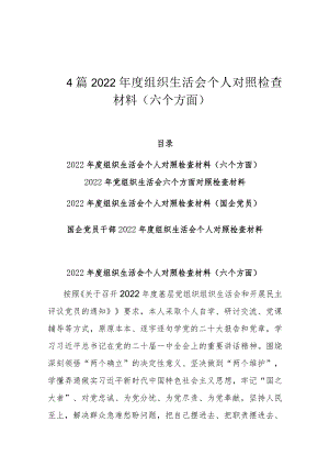 4篇2022年度组织生活会个人对照检查材料（六个方面）.docx