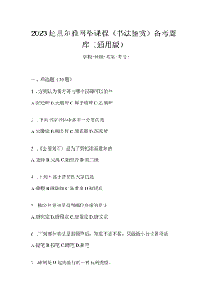 2023网络课程《书法鉴赏》备考题库（通用版）.docx