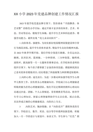 xx小学2023年党建品牌创建工作情况汇报.docx