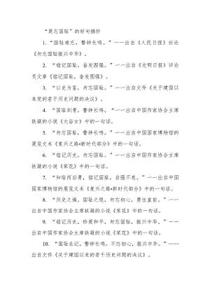 “莫忘国耻”的好句摘抄.docx